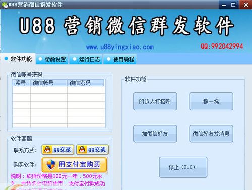 高效營銷利器 U88微信群發(fā)軟件助您實現(xiàn)精準(zhǔn)推廣與軟件銷售增長